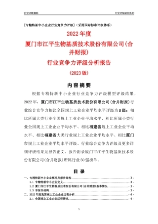 [专精特新]厦门市江平生物基质技术股份有限公司(合并财报)行业竞争力评级分析报告(2023版)