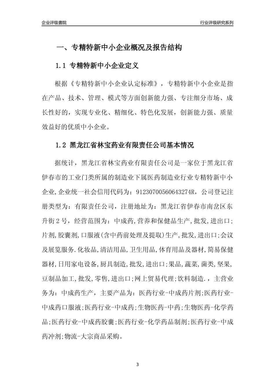 [专精特新]黑龙江省林宝药业有限责任公司行业竞争力评级分析报告(2023版)_第3页