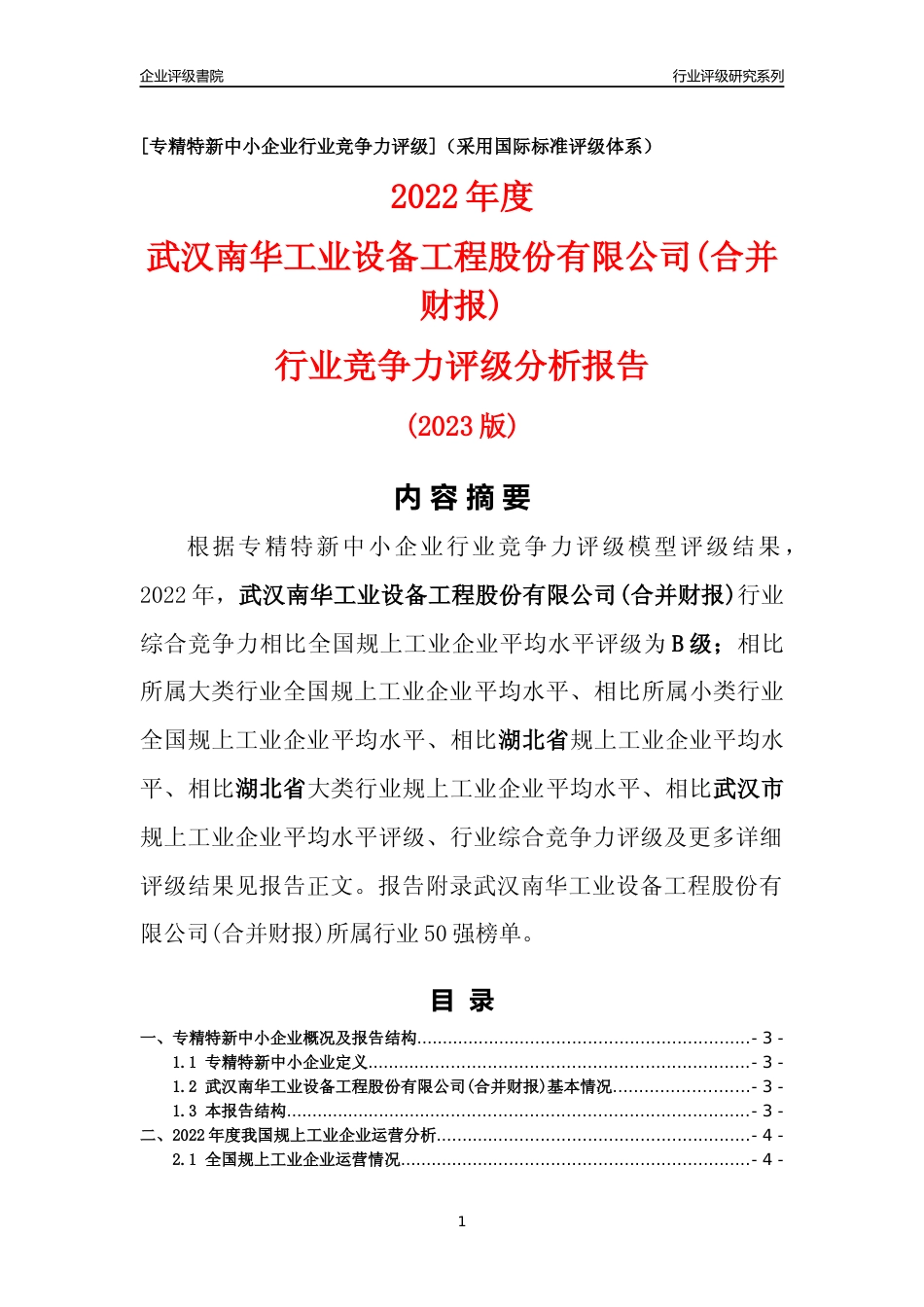 [专精特新]武汉南华工业设备工程股份有限公司(合并财报)行业竞争力评级分析报告(2023版)_第1页