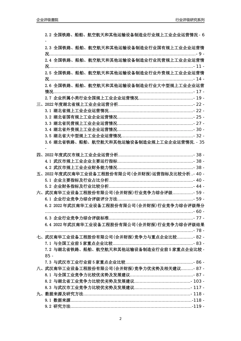 [专精特新]武汉南华工业设备工程股份有限公司(合并财报)行业竞争力评级分析报告(2023版)_第2页