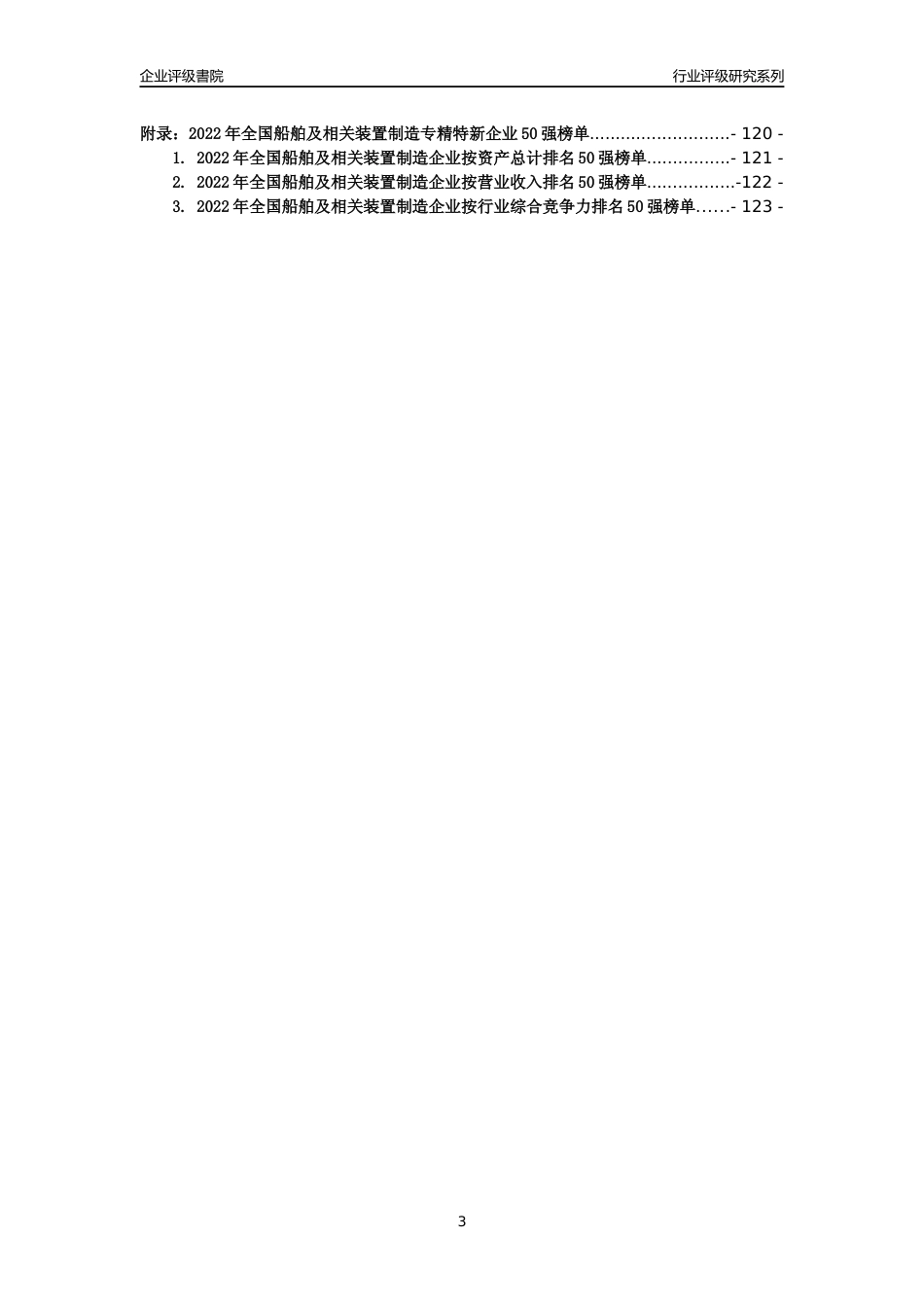 [专精特新]武汉南华工业设备工程股份有限公司(合并财报)行业竞争力评级分析报告(2023版)_第3页