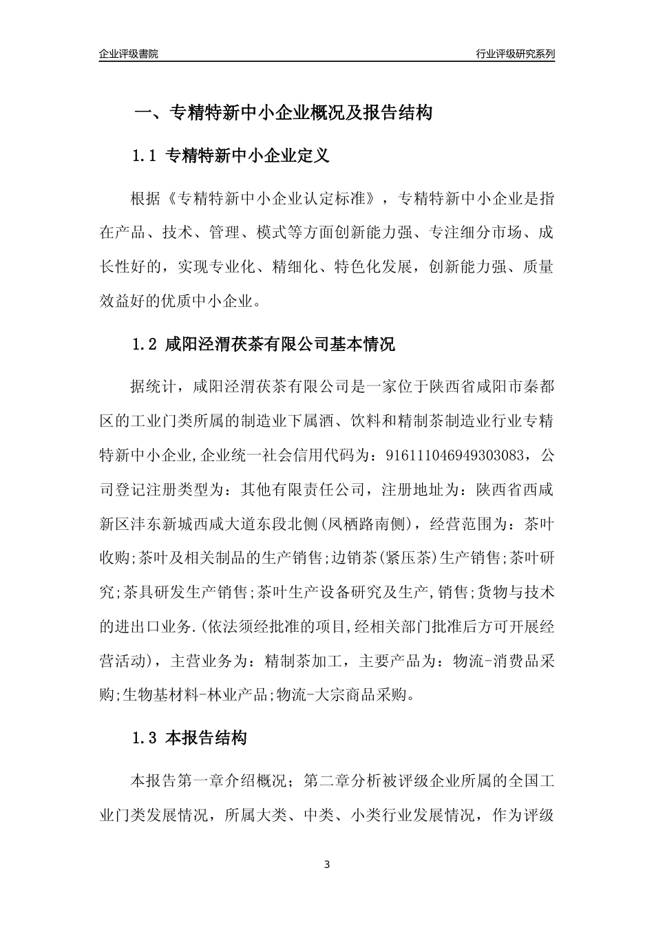 [专精特新]咸阳泾渭茯茶有限公司行业竞争力评级分析报告(2023版)_第3页