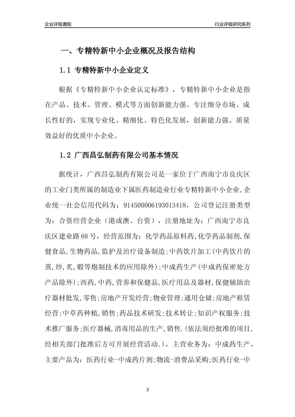 [专精特新]广西昌弘制药有限公司行业竞争力评级分析报告(2023版)_第3页