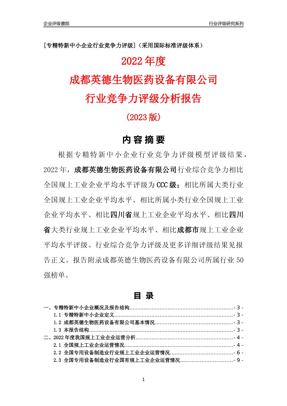 [专精特新]成都英德生物医药设备有限公司行业竞争力评级分析报告(2023版)_第1页