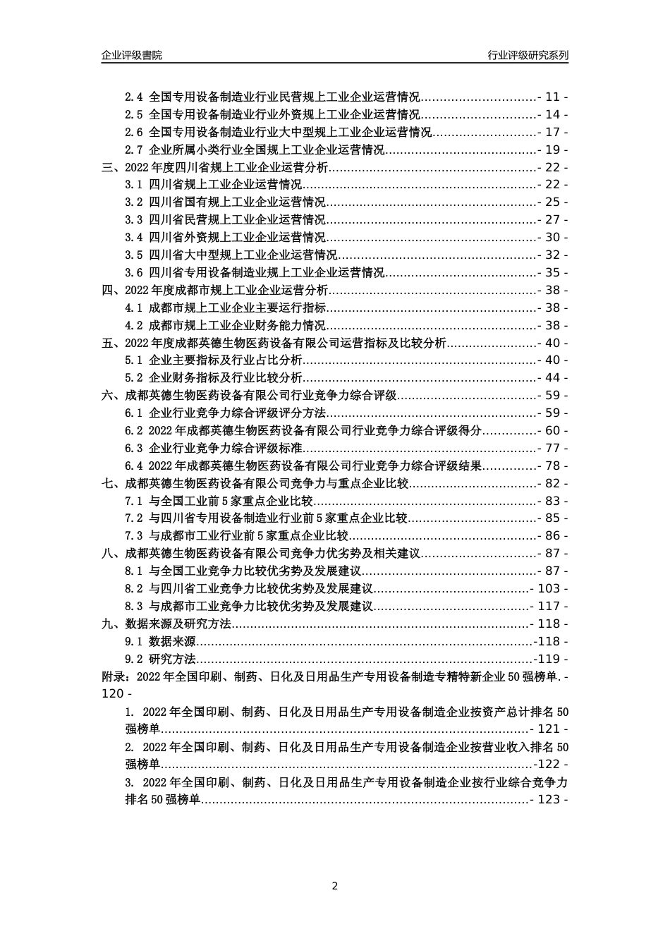 [专精特新]成都英德生物医药设备有限公司行业竞争力评级分析报告(2023版)_第2页