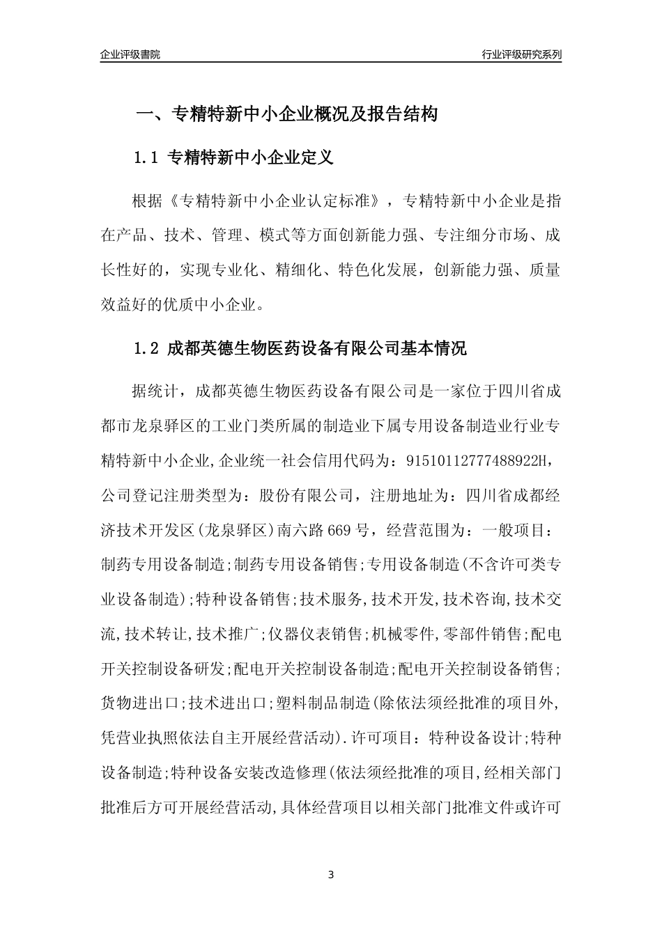[专精特新]成都英德生物医药设备有限公司行业竞争力评级分析报告(2023版)_第3页