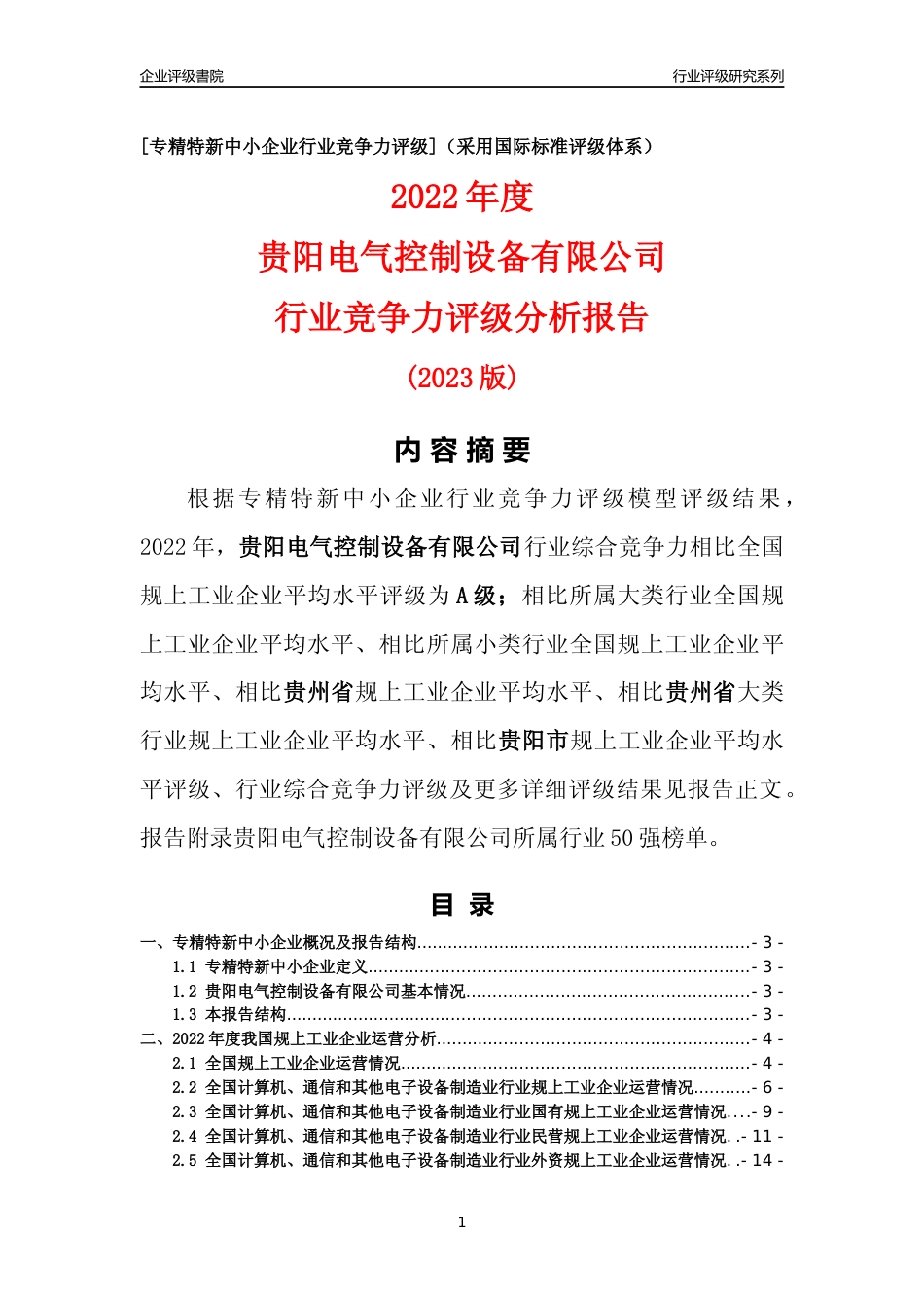 [专精特新]贵阳电气控制设备有限公司行业竞争力评级分析报告(2023版)_第1页