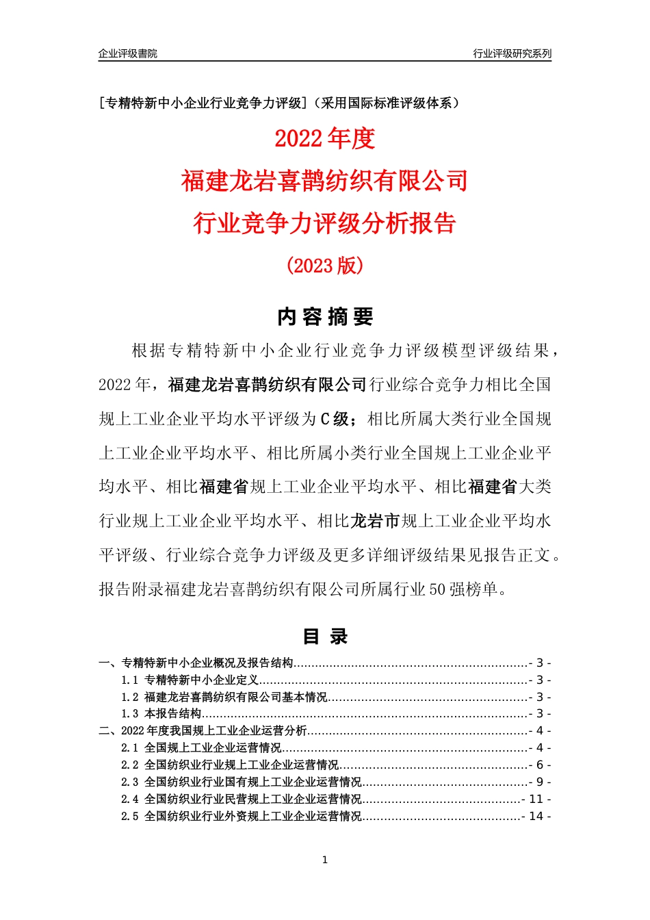 [专精特新]福建龙岩喜鹊纺织有限公司行业竞争力评级分析报告(2023版)_第1页