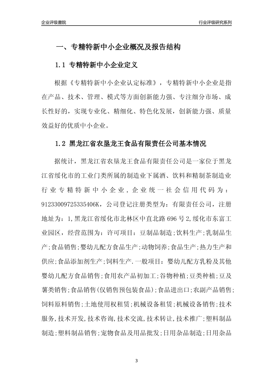 [专精特新]黑龙江省农垦龙王食品有限责任公司行业竞争力评级分析报告(2023版)_第3页