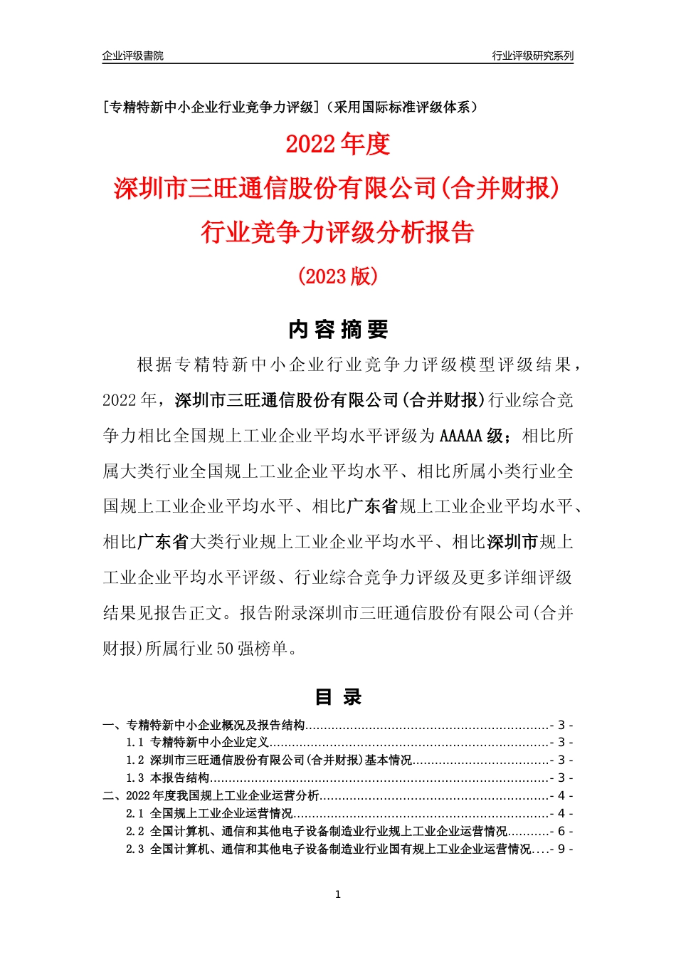 [专精特新]深圳市三旺通信股份有限公司(合并财报)行业竞争力评级分析报告(2023版)_第1页