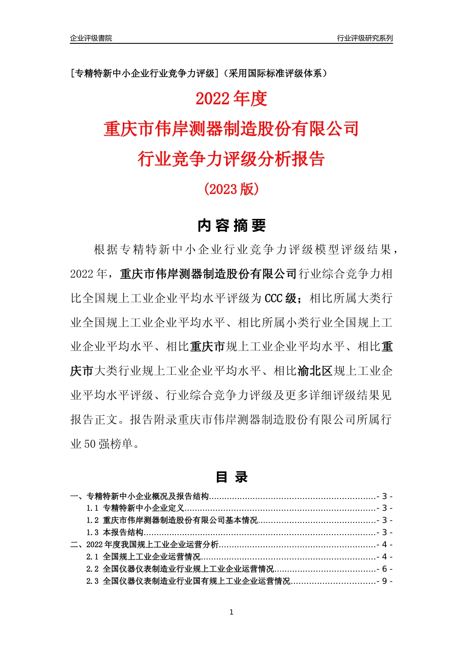 [专精特新]重庆市伟岸测器制造股份有限公司行业竞争力评级分析报告(2023版)_第1页