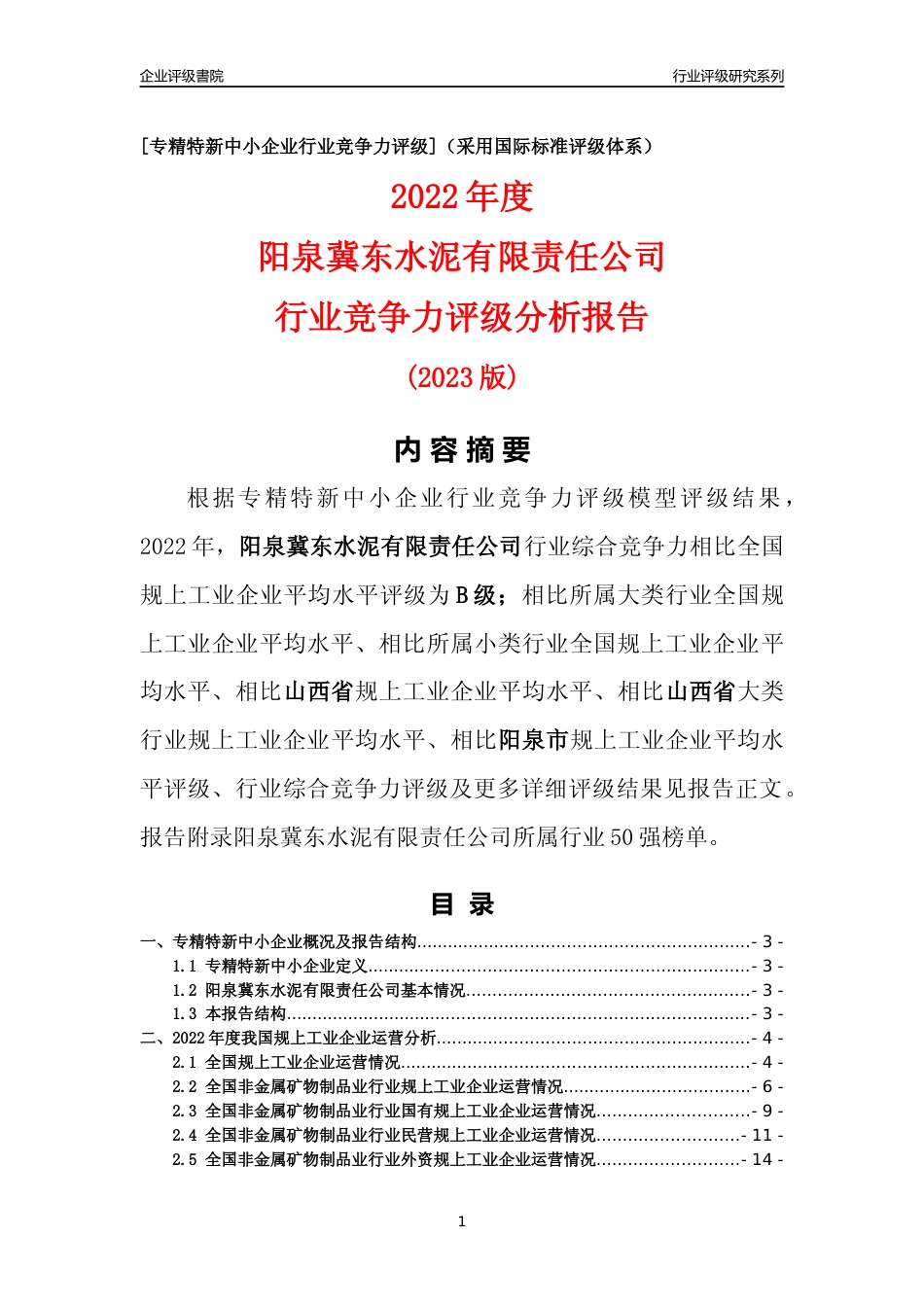 [专精特新]阳泉冀东水泥有限责任公司行业竞争力评级分析报告(2023版)_第1页