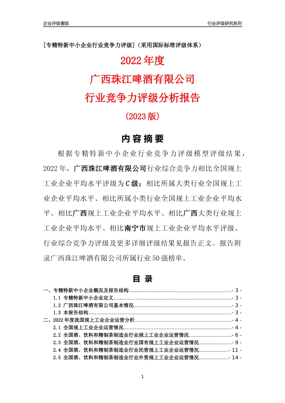 [专精特新]广西珠江啤酒有限公司行业竞争力评级分析报告(2023版)_第1页