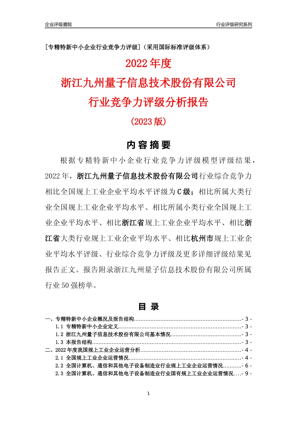 [专精特新]浙江九州量子信息技术股份有限公司行业竞争力评级分析报告(2023版)_第1页