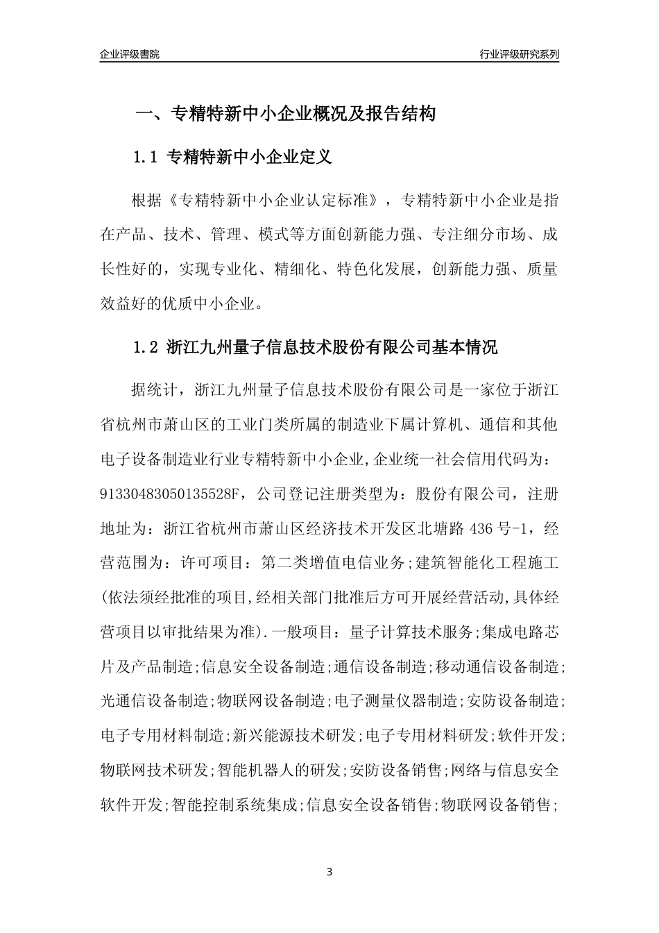 [专精特新]浙江九州量子信息技术股份有限公司行业竞争力评级分析报告(2023版)_第3页