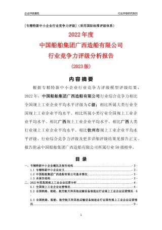 [专精特新]中国船舶集团广西造船有限公司行业竞争力评级分析报告(2023版)