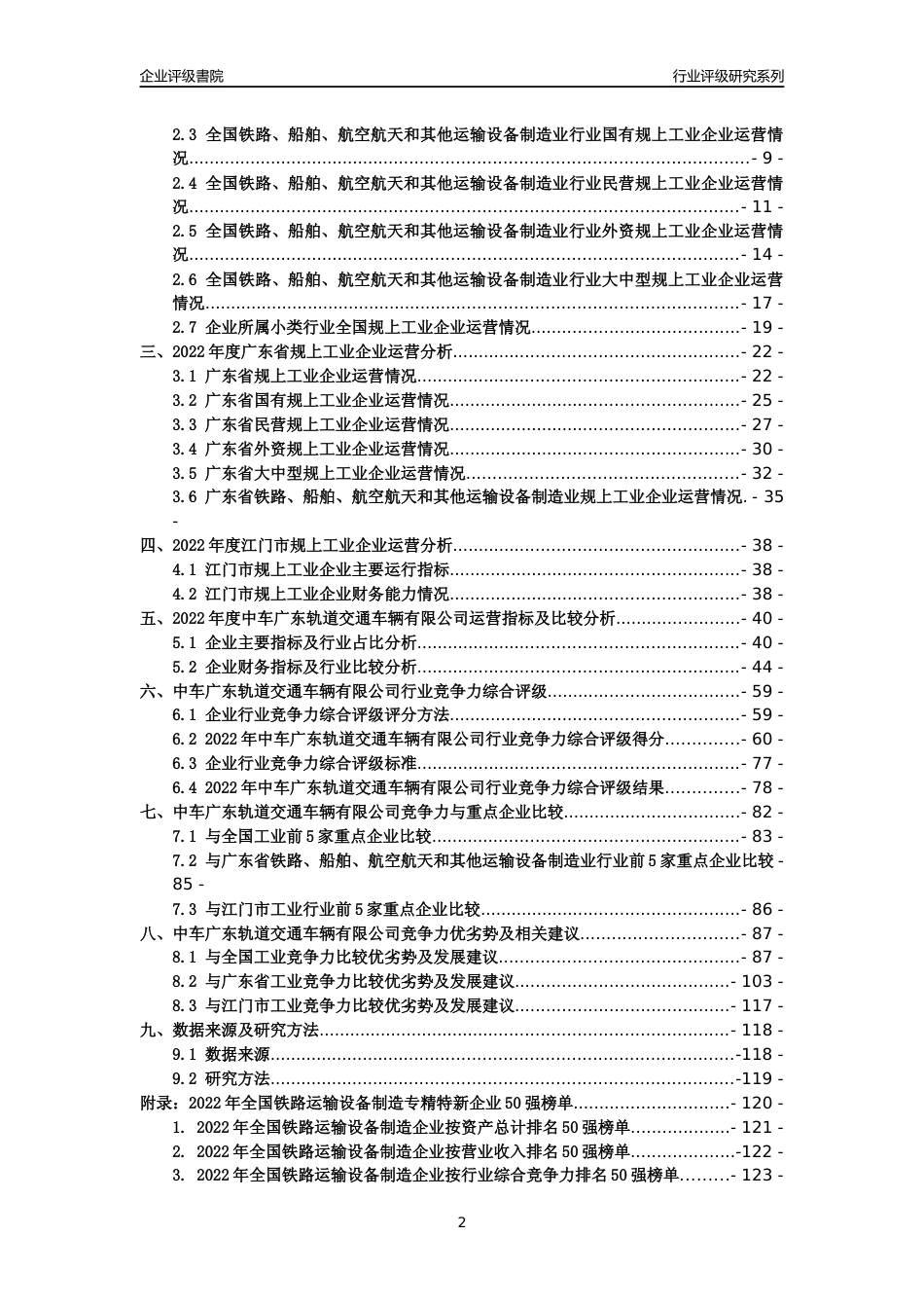 [专精特新]中车广东轨道交通车辆有限公司行业竞争力评级分析报告(2023版)_第2页