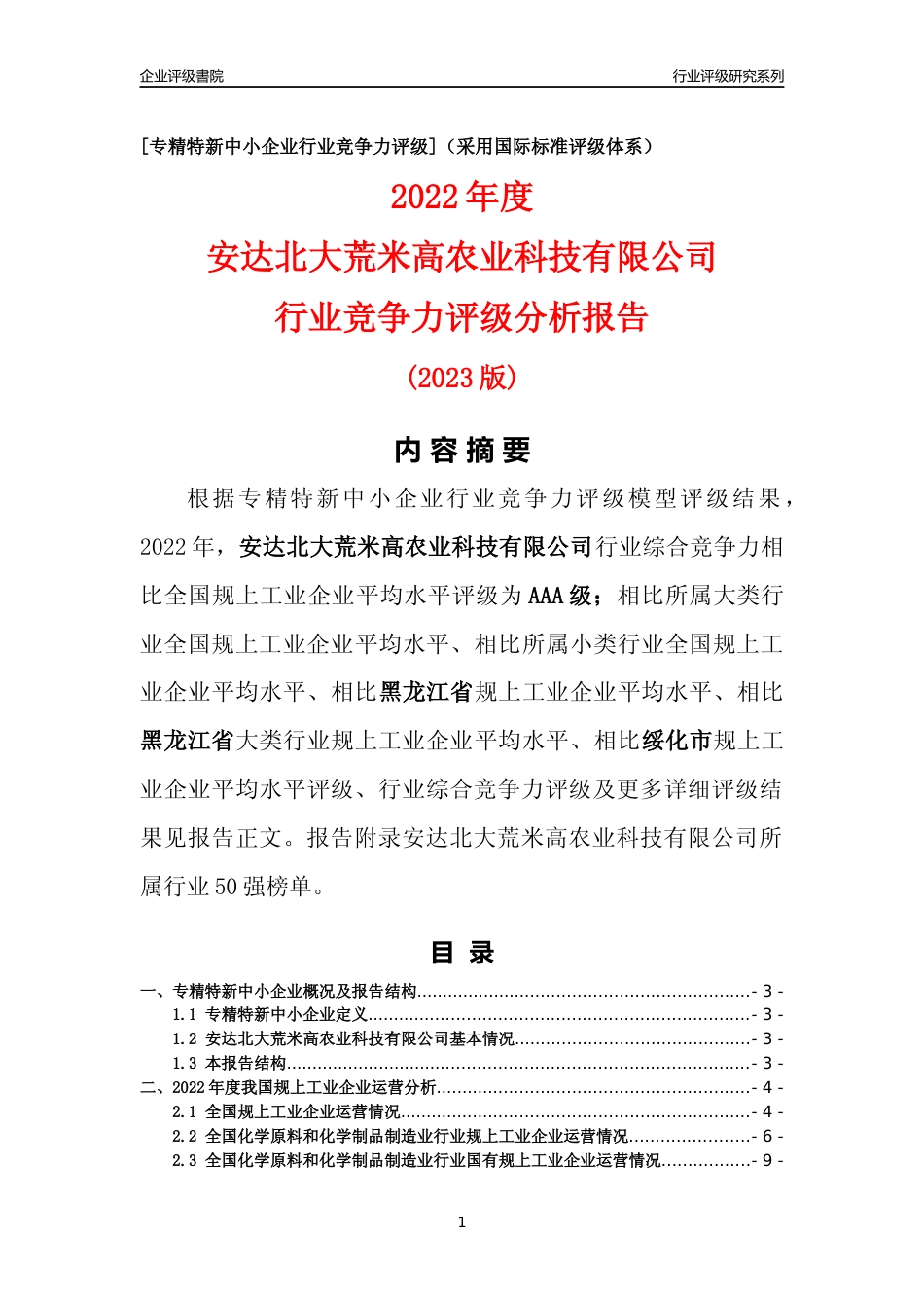 [专精特新]安达北大荒米高农业科技有限公司行业竞争力评级分析报告(2023版)_第1页