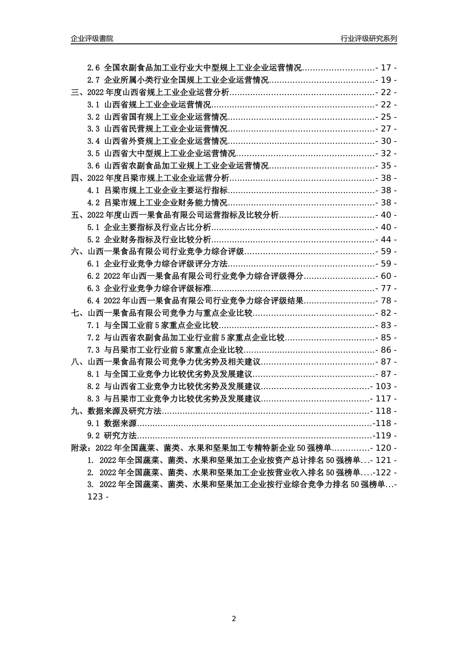 [专精特新]山西一果食品有限公司行业竞争力评级分析报告(2023版)_第2页