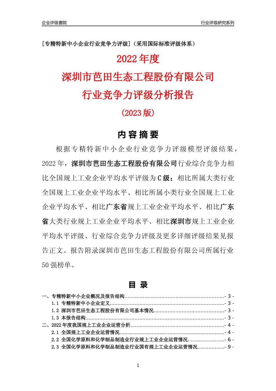 [专精特新]深圳市芭田生态工程股份有限公司行业竞争力评级分析报告(2023版)_第1页