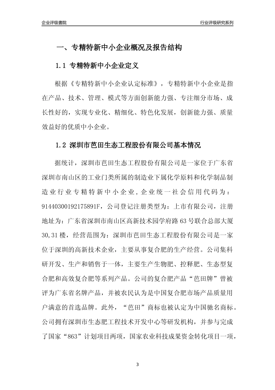 [专精特新]深圳市芭田生态工程股份有限公司行业竞争力评级分析报告(2023版)_第3页