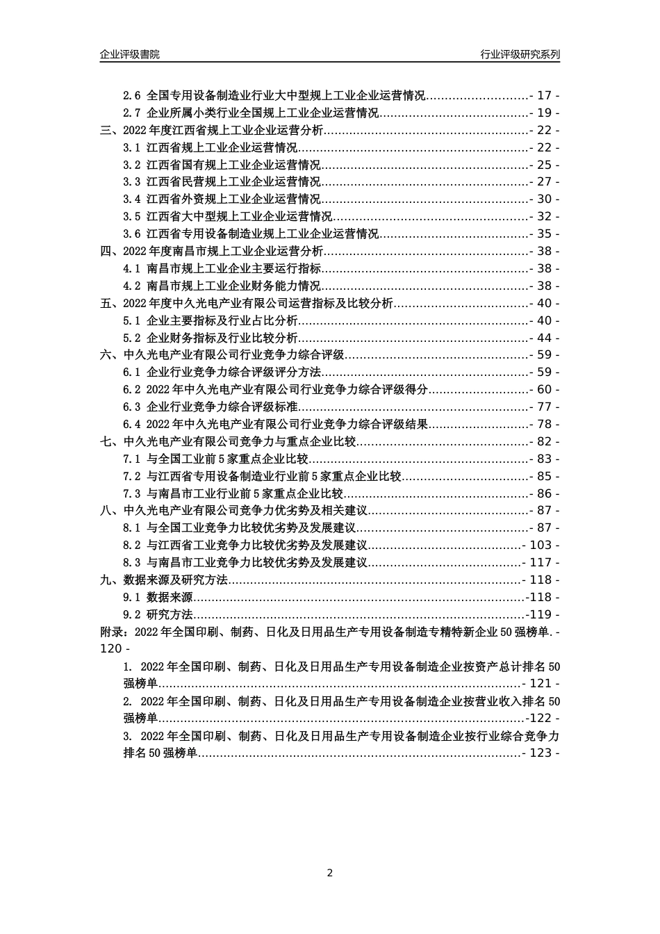 [专精特新]中久光电产业有限公司行业竞争力评级分析报告(2023版)_第2页