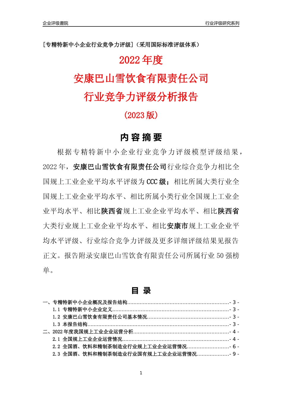 [专精特新]安康巴山雪饮食有限责任公司行业竞争力评级分析报告(2023版)_第1页