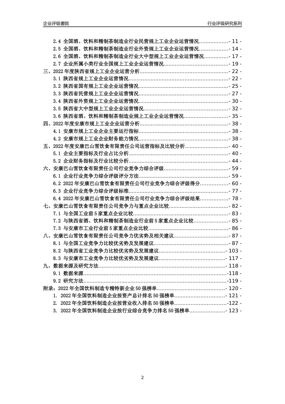 [专精特新]安康巴山雪饮食有限责任公司行业竞争力评级分析报告(2023版)_第2页