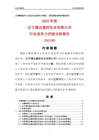[专精特新]辽宁通达建材实业有限公司行业竞争力评级分析报告(2023版)