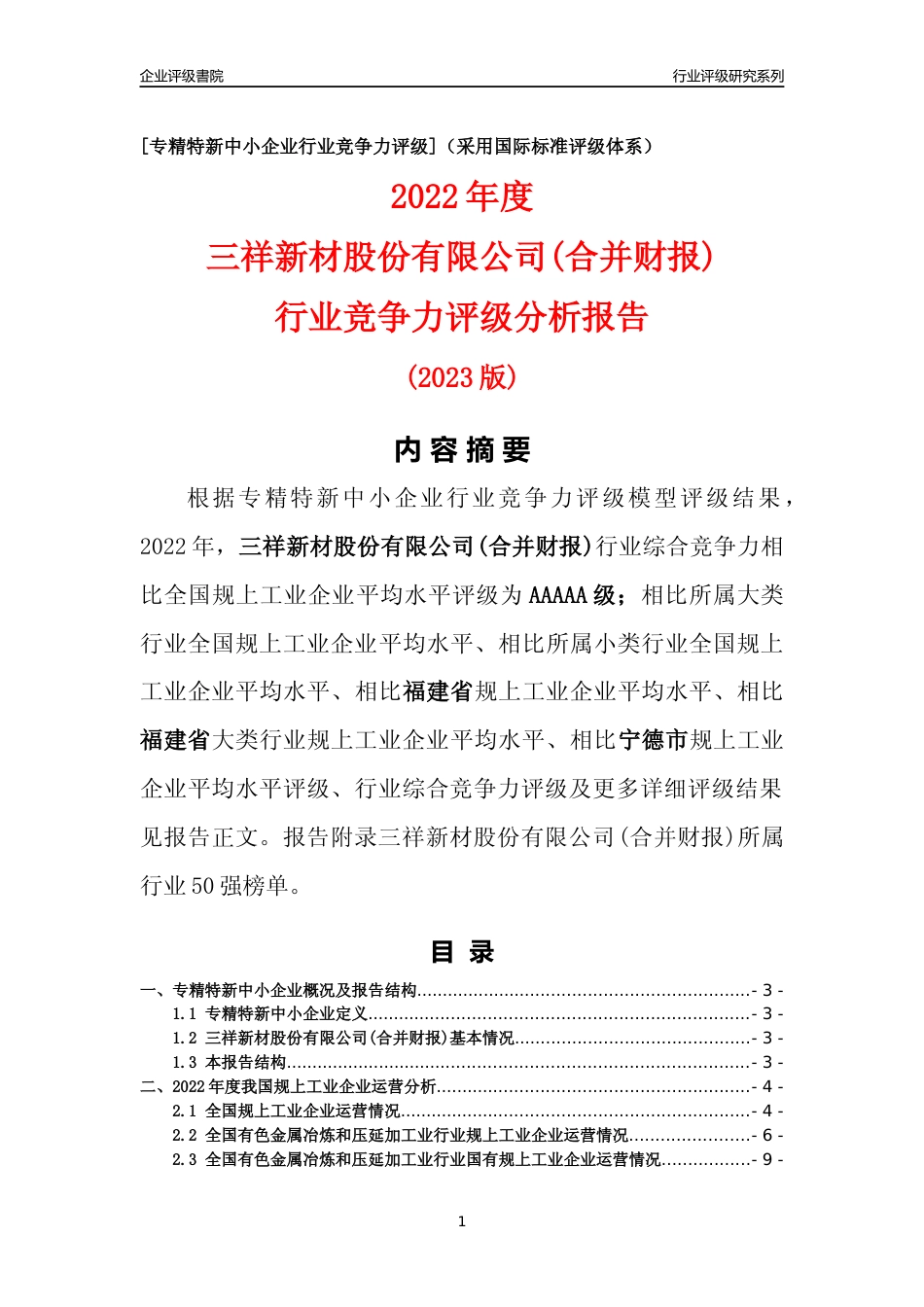 [专精特新]三祥新材股份有限公司(合并财报)行业竞争力评级分析报告(2023版)_第1页