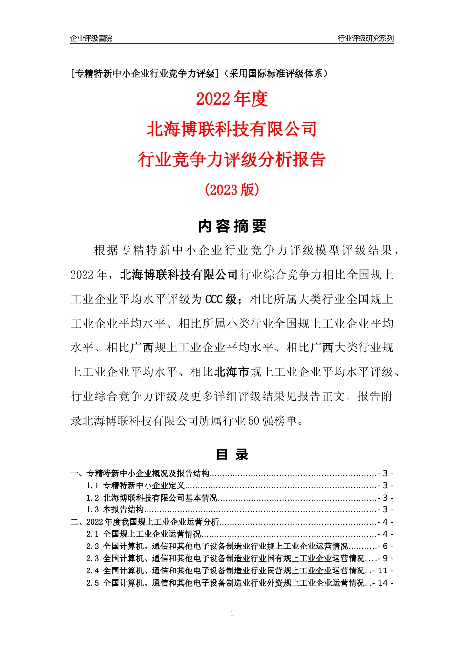 [专精特新]北海博联科技有限公司行业竞争力评级分析报告(2023版)_第1页