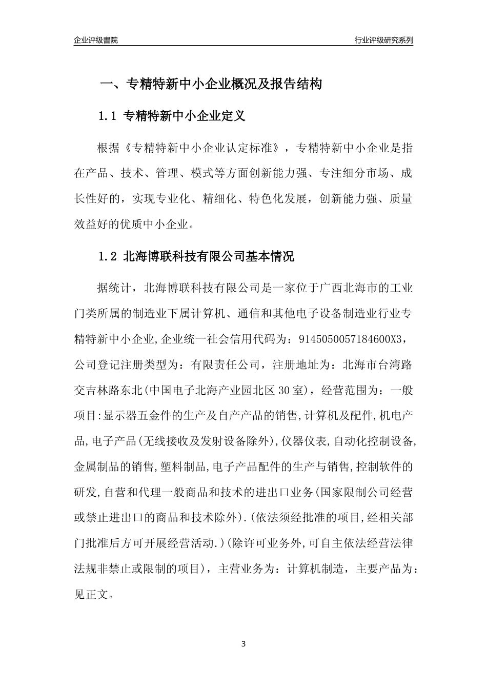 [专精特新]北海博联科技有限公司行业竞争力评级分析报告(2023版)_第3页