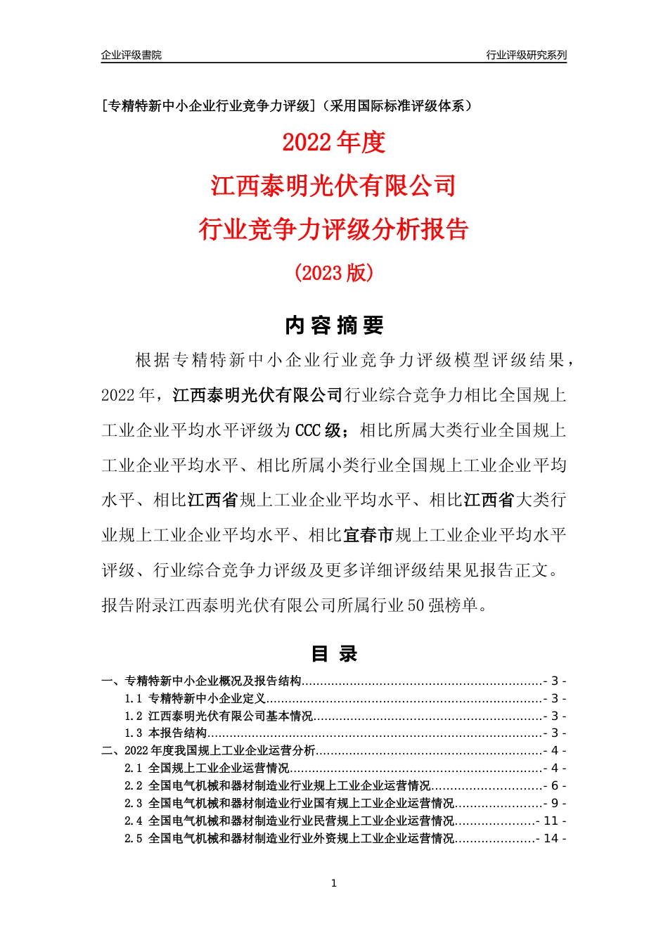 [专精特新]江西泰明光伏有限公司行业竞争力评级分析报告(2023版)_第1页