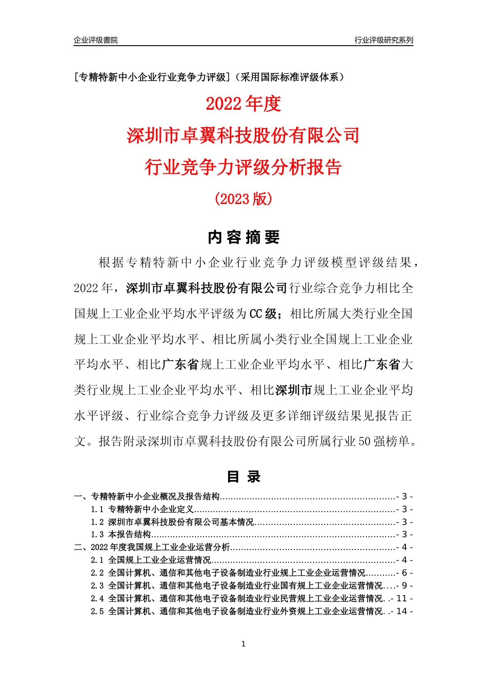 [专精特新]深圳市卓翼科技股份有限公司行业竞争力评级分析报告(2023版)_第1页