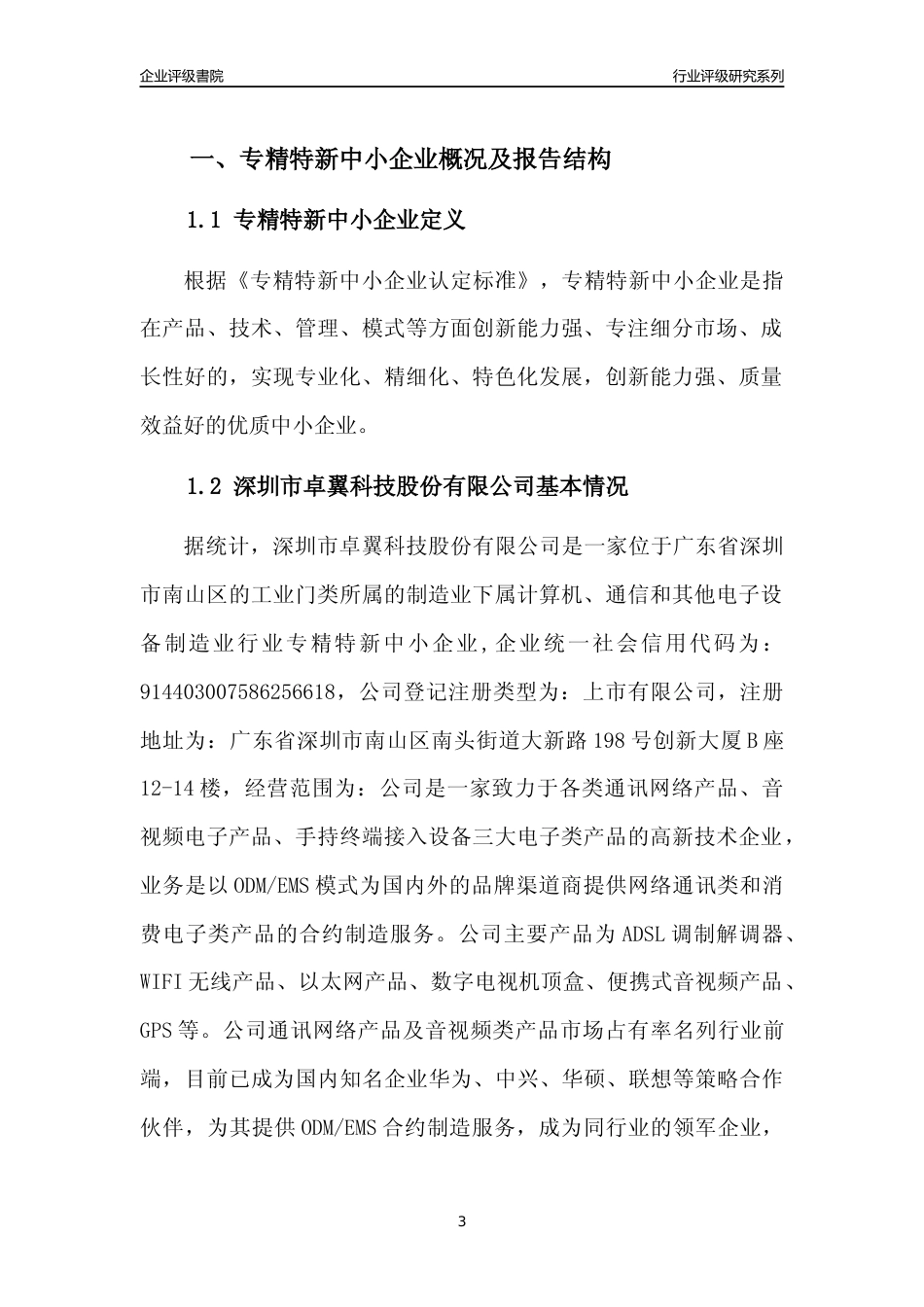 [专精特新]深圳市卓翼科技股份有限公司行业竞争力评级分析报告(2023版)_第3页