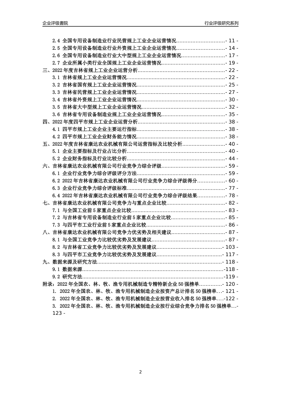 [专精特新]吉林省康达农业机械有限公司行业竞争力评级分析报告(2023版)_第2页