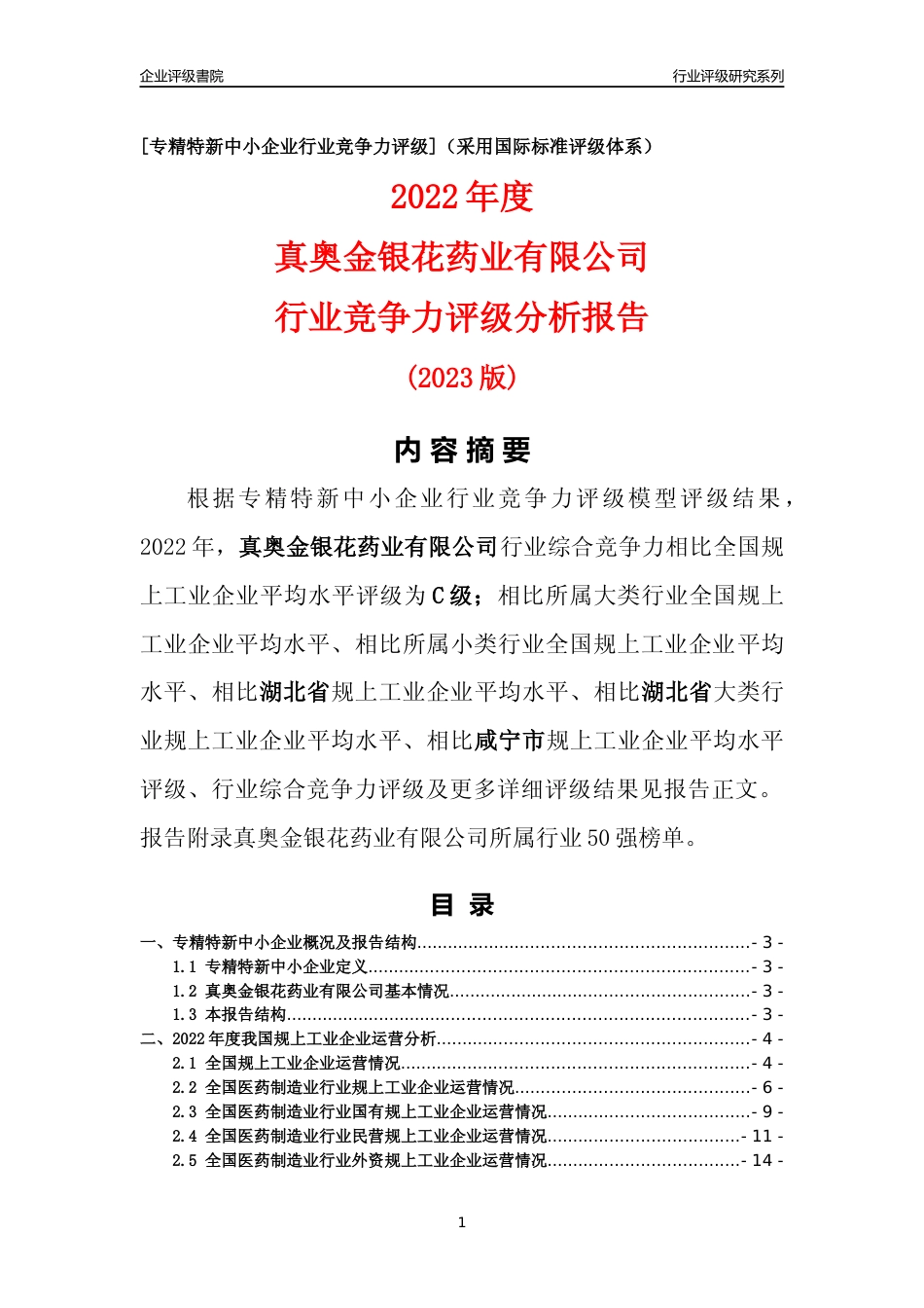 [专精特新]真奥金银花药业有限公司行业竞争力评级分析报告(2023版)_第1页