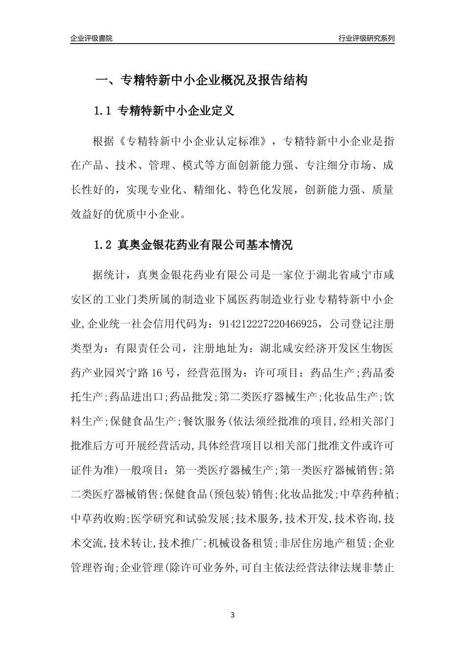 [专精特新]真奥金银花药业有限公司行业竞争力评级分析报告(2023版)_第3页