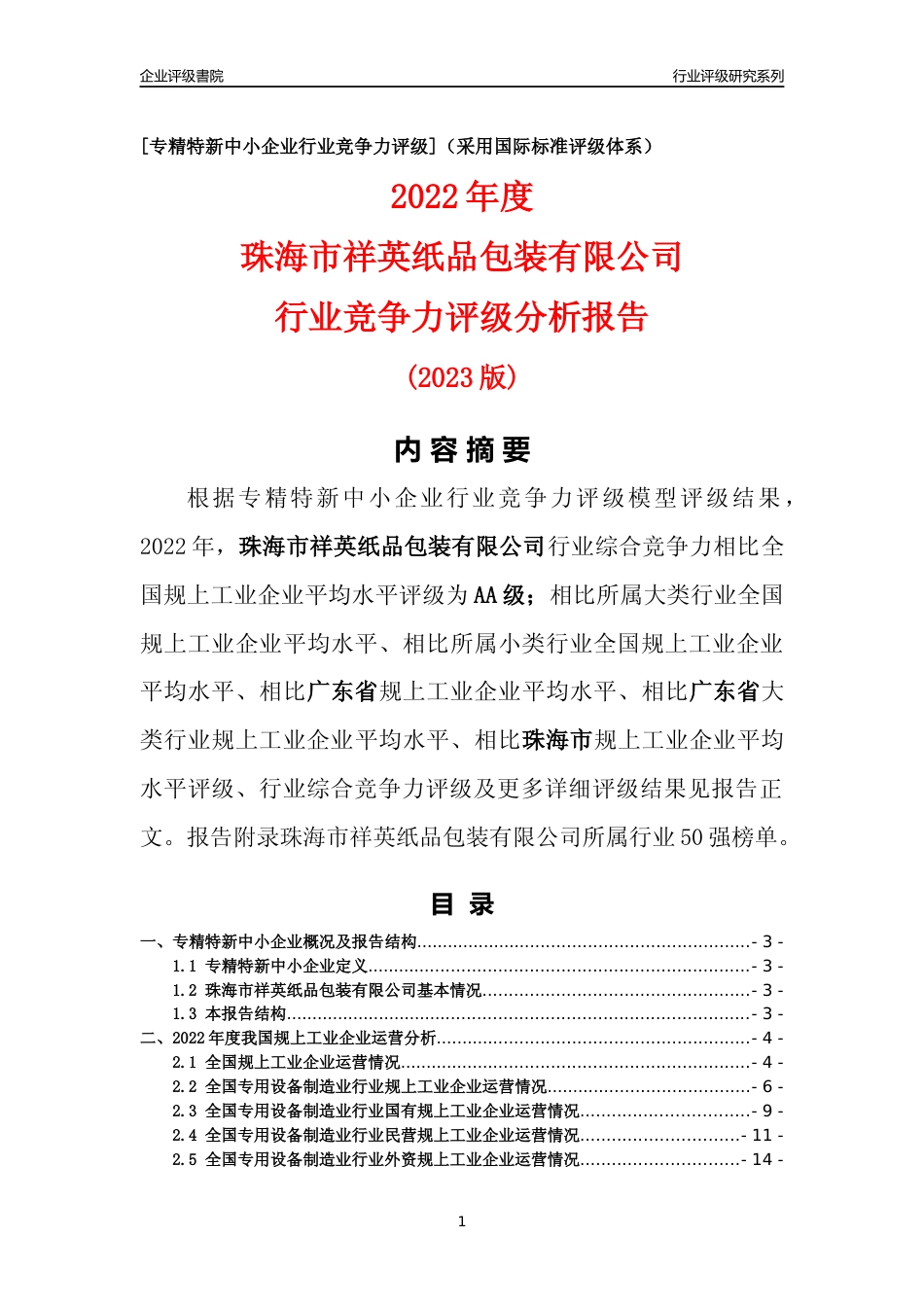 [专精特新]珠海市祥英纸品包装有限公司行业竞争力评级分析报告(2023版)_第1页