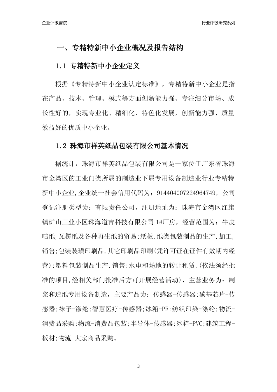 [专精特新]珠海市祥英纸品包装有限公司行业竞争力评级分析报告(2023版)_第3页