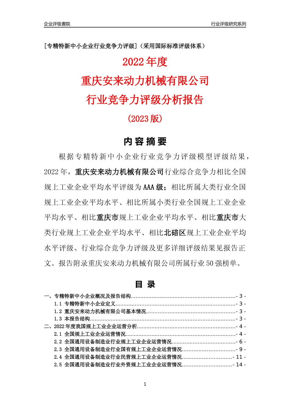 [专精特新]重庆安来动力机械有限公司行业竞争力评级分析报告(2023版)_第1页