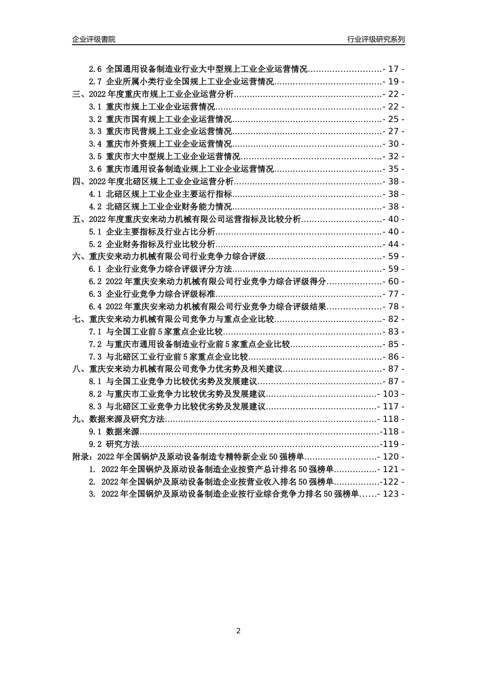 [专精特新]重庆安来动力机械有限公司行业竞争力评级分析报告(2023版)_第2页