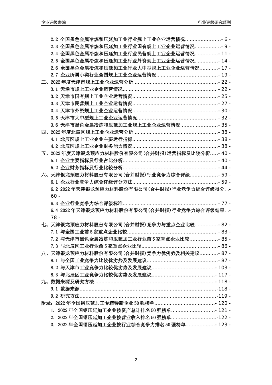[专精特新]天津银龙预应力材料股份有限公司(合并财报)行业竞争力评级分析报告(2023版)_第2页