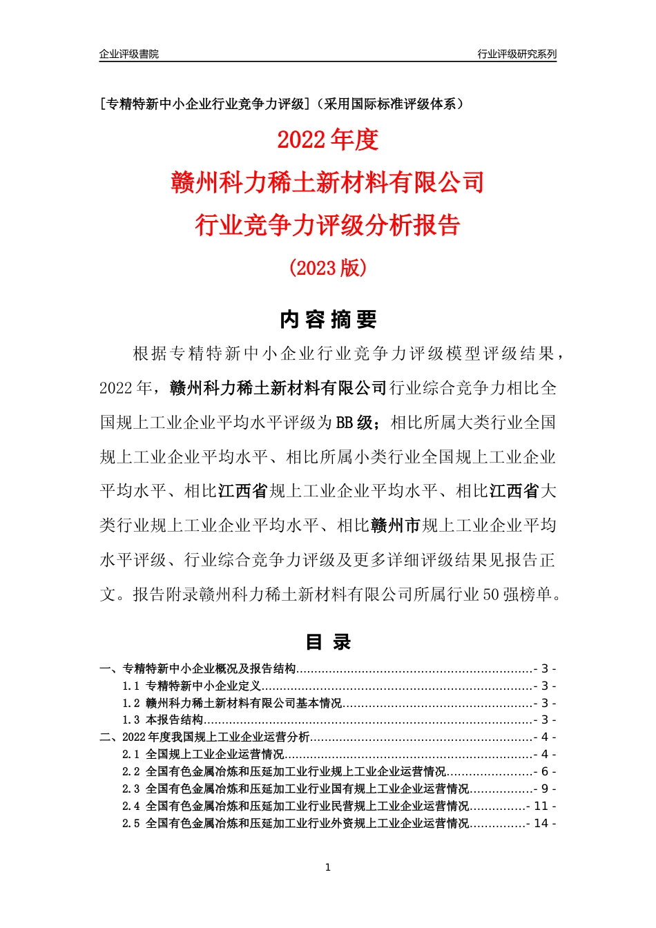 [专精特新]赣州科力稀土新材料有限公司行业竞争力评级分析报告(2023版)_第1页