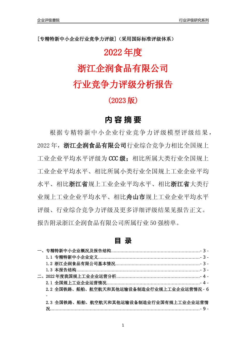 [专精特新]浙江企润食品有限公司行业竞争力评级分析报告(2023版)_第1页