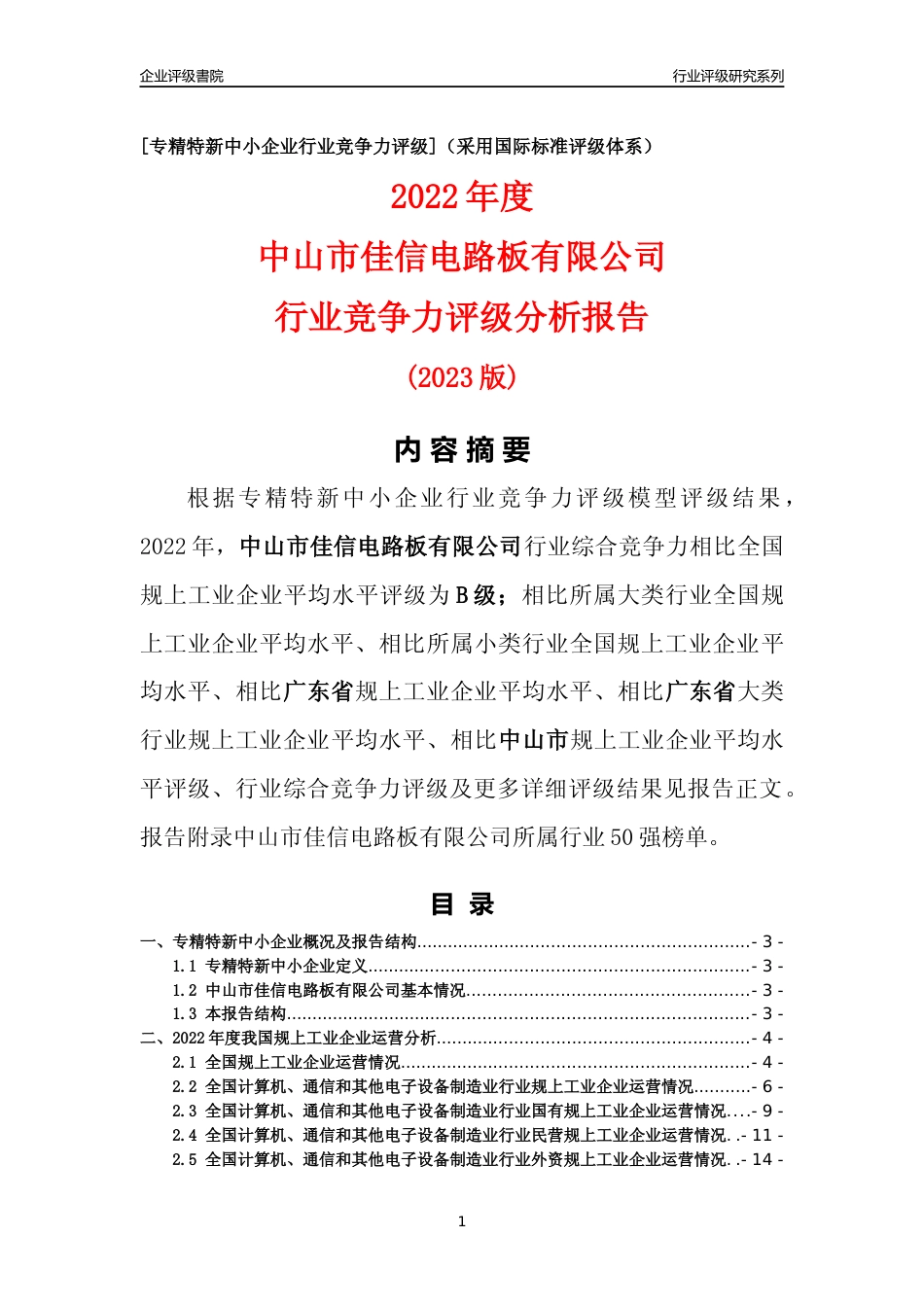 [专精特新]中山市佳信电路板有限公司行业竞争力评级分析报告(2023版)_第1页