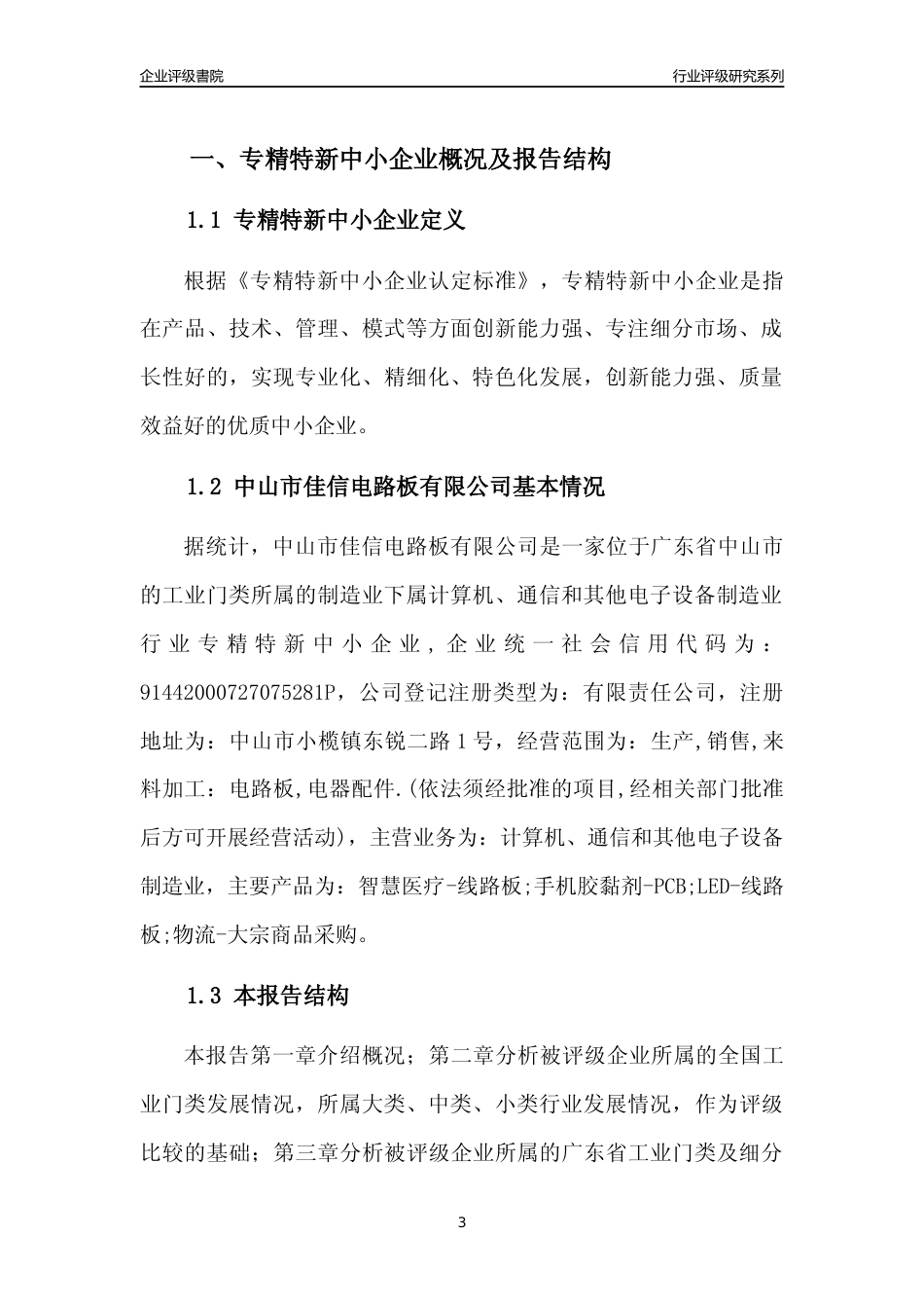 [专精特新]中山市佳信电路板有限公司行业竞争力评级分析报告(2023版)_第3页