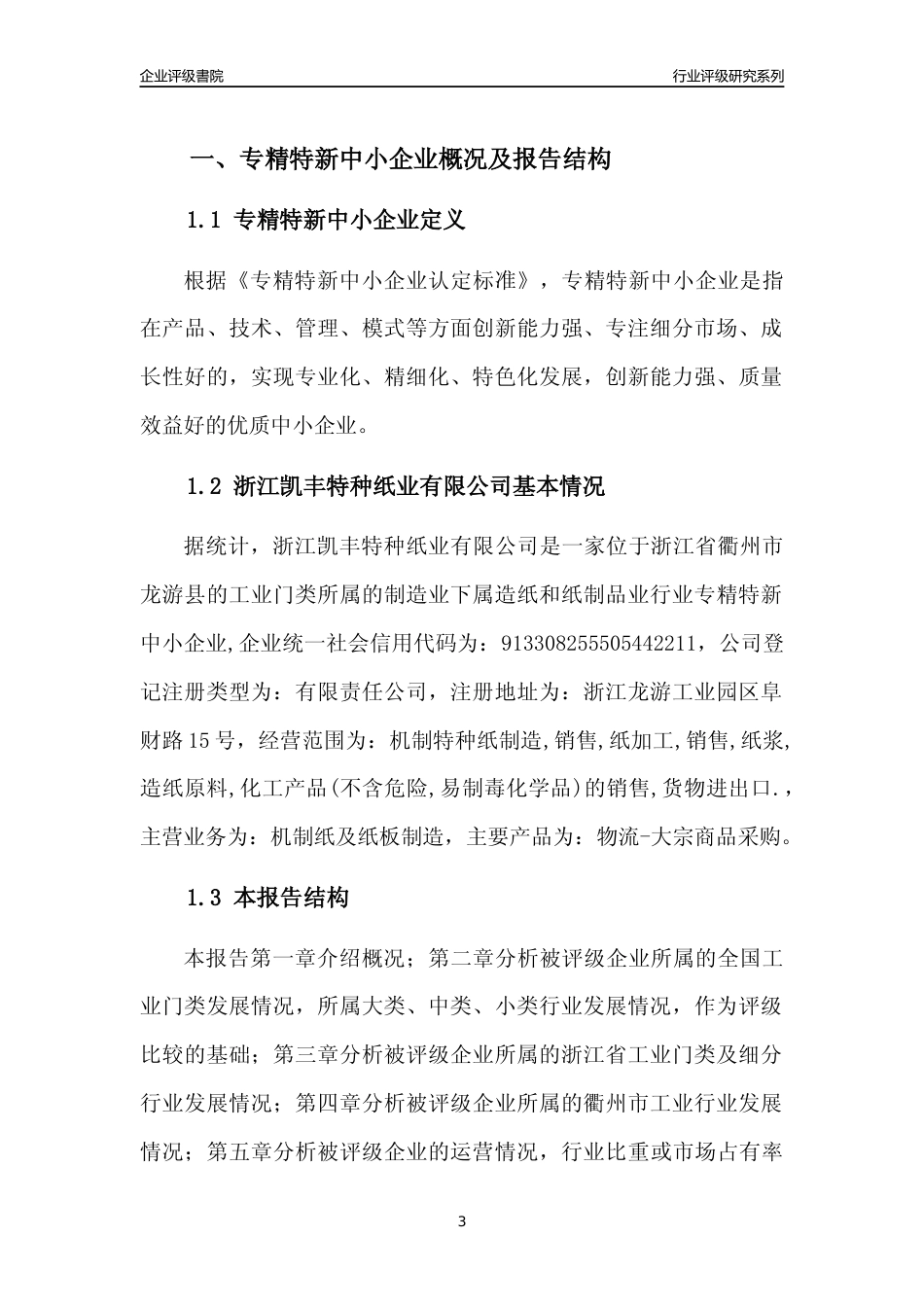 [专精特新]浙江凯丰特种纸业有限公司行业竞争力评级分析报告(2023版)_第3页