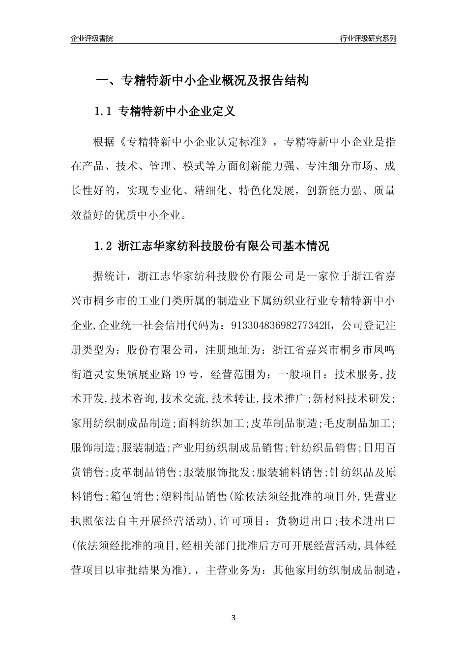[专精特新]浙江志华家纺科技股份有限公司行业竞争力评级分析报告(2023版)_第3页