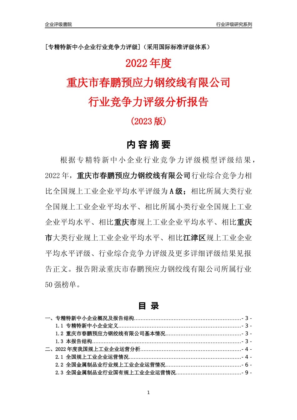 [专精特新]重庆市春鹏预应力钢绞线有限公司行业竞争力评级分析报告(2023版)_第1页